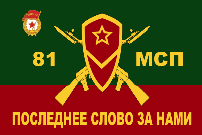 Флаг мотострелковых войск 81 МСП