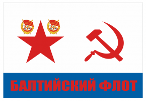 Флаг дважды Краснознамённого Балтийского флота ВМФ СССР с надписью
