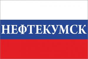 Флаг России с названием города Нефтекумск
