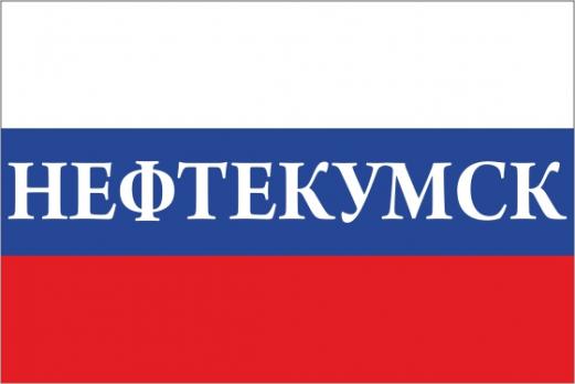 Флаг России с названием города Нефтекумск