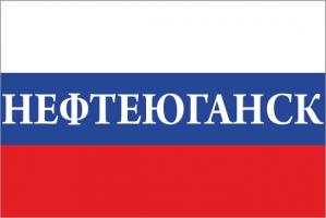 Флаг России с названием города Нефтеюганск