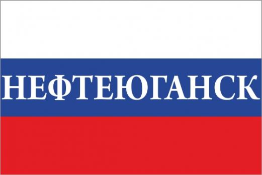 Флаг России с названием города Нефтеюганск
