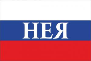 Флаг России с названием города Нея
