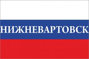Флаг России с названием города Нижневартовск
