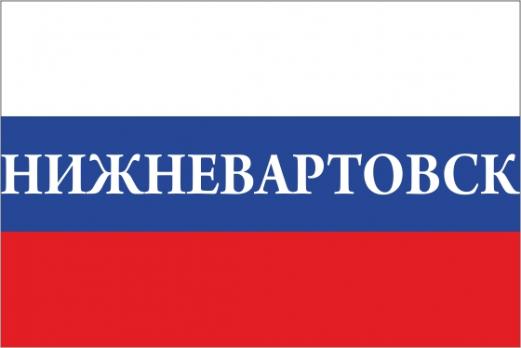 Флаг России с названием города Нижневартовск