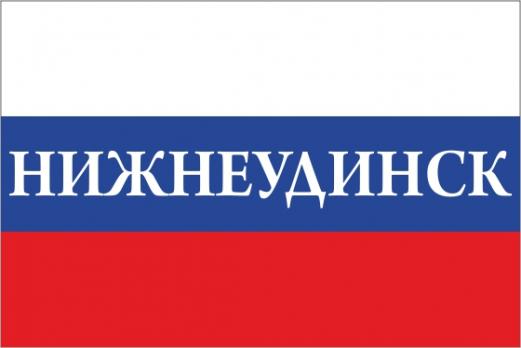 Флаг России с названием города Нижнеудинск