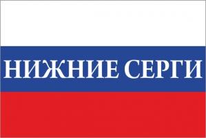 Флаг России с названием города Нижние Серги