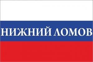 Флаг России с названием города Нижний Ломов