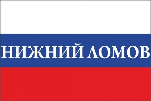 Флаг России с названием города Нижний Ломов