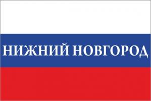 Флаг России с названием города Нижний Новгород