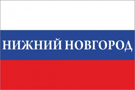 Флаг России с названием города Нижний Новгород