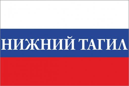 Флаг России с названием города Нижний Тагил