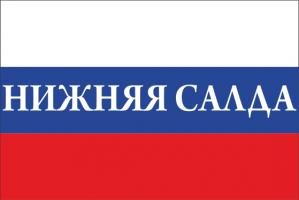 Флаг России с названием города Нижняя Салда
