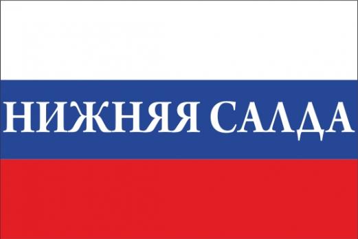 Флаг России с названием города Нижняя Салда