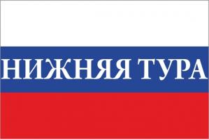 Флаг России с названием города Нижняя Тура