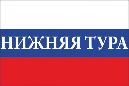 Флаг России с названием города Нижняя Тура