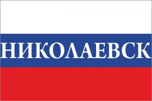 Флаг России с названием города Николаевск