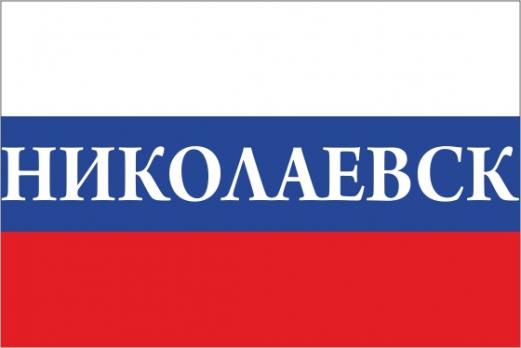 Флаг России с названием города Николаевск