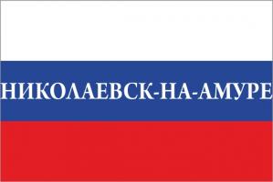 Флаг России с названием города Николаевск-на-Амуре