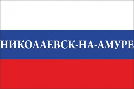 Флаг России с названием города Николаевск-на-Амуре