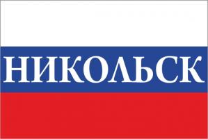 Флаг России с названием города Никольск