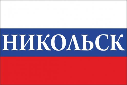 Флаг России с названием города Никольск