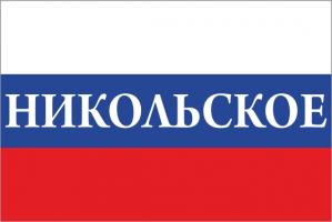Флаг России с названием города Никольское
