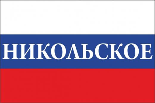 Флаг России с названием города Никольское