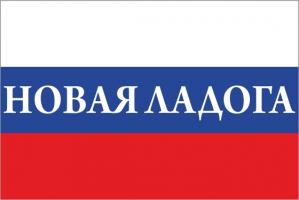 Флаг России с названием города Новая Ладога