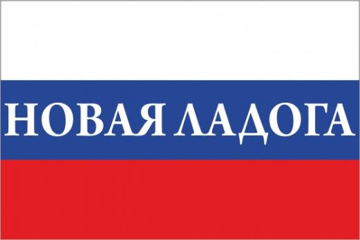 Флаг России с названием города Новая Ладога