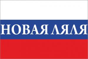 Флаг России с названием города Новая Ляля