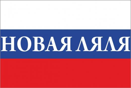 Флаг России с названием города Новая Ляля