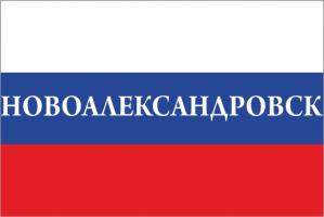 Флаг России с названием города Новоалександровск