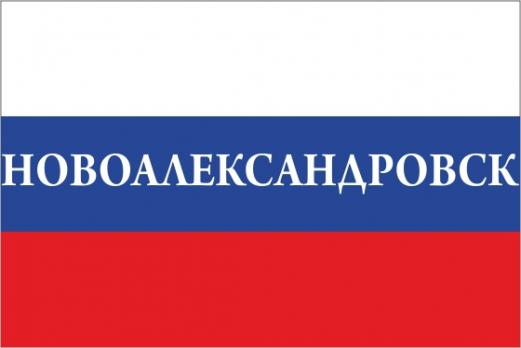 Флаг России с названием города Новоалександровск