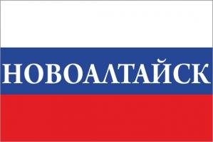 Флаг России с названием города Новоалтайск