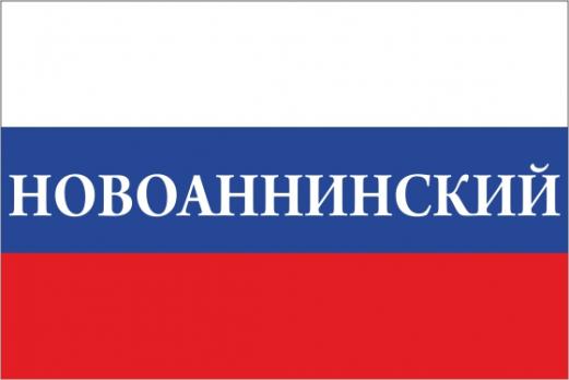 Флаг России с названием города Новоаннинский