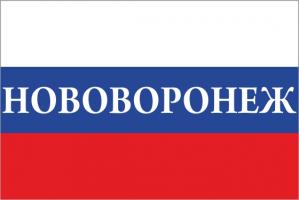 Флаг России с названием города Нововоронеж
