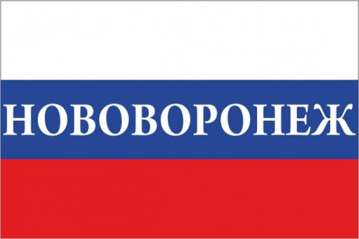 Флаг России с названием города Нововоронеж