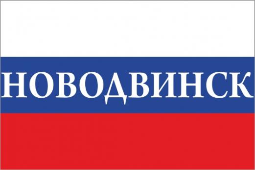 Флаг России с названием города Новодвинск