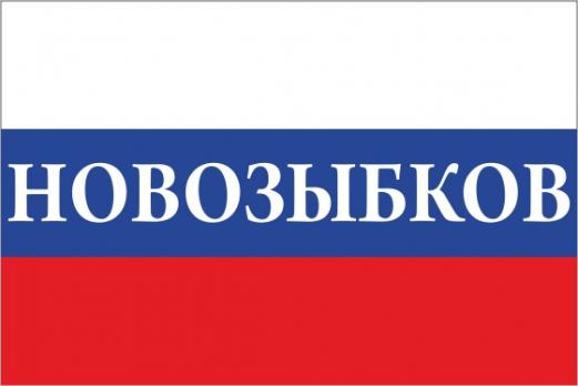 Флаг России с названием города Новозыбков