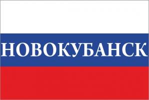 Флаг России с названием города Новокубанск
