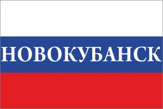 Флаг России с названием города Новокубанск