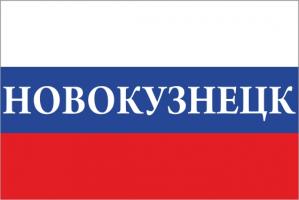 Флаг России с названием города Новокузнецк