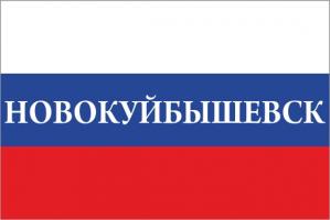 Флаг России с названием города Новокуйбышевск