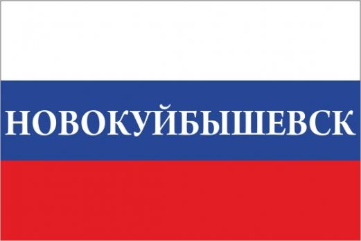 Флаг России с названием города Новокуйбышевск