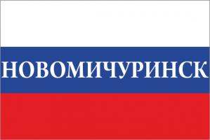 Флаг России с названием города Новомичуринск