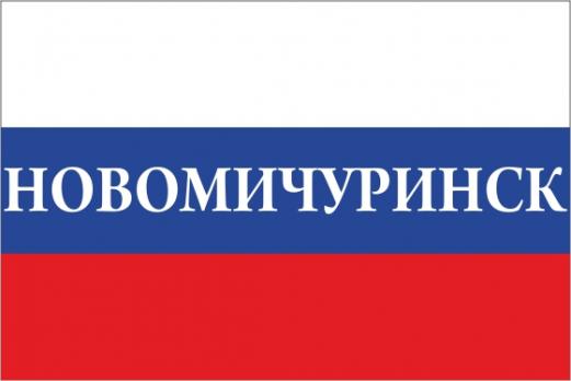 Флаг России с названием города Новомичуринск