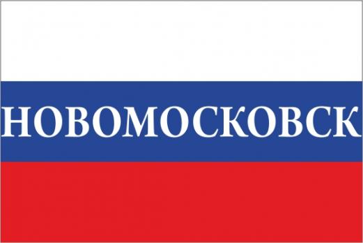 Флаг России с названием города Новомосковск