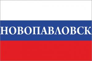 Флаг России с названием города Новопавловск