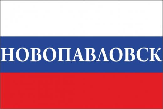 Флаг России с названием города Новопавловск